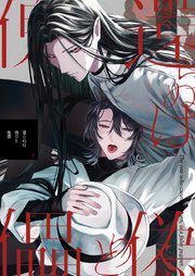 還らぬは偽りと傀儡