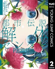 都市伝説解体センター Parallel File