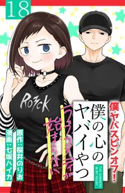 僕の心のヤバイやつ ラブコメディが始まらない(話売り)