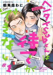 ヘンタイSubくんは待てができない