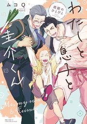 わたしと息子と圭介くん 周囲のひとびと