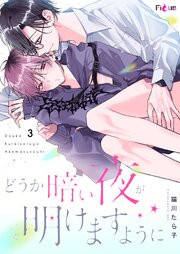 どうか暗い夜が明けますように