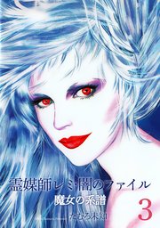 霊媒師レミ・闇のファイル～魔女の系譜シリーズ3～