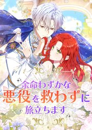 余命わずかな悪役を救わずに旅立ちます15話