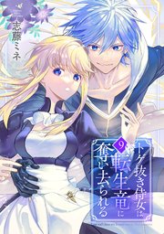 トゲ抜き侍女は転生竜に奪い去られる 9巻