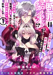 断罪＝エロトラップダンジョン!? 〜悪役令嬢に転生したら冤罪で追放されたので攻略対象のアサシンと踏破します〜【コミックス版】 表紙