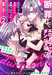 断罪＝エロトラップダンジョン!? 〜悪役令嬢に転生したら冤罪で追放されたので攻略対象のアサシンと踏破します〜【コミックス版】