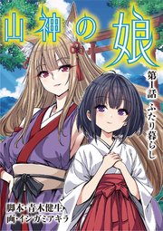 山神の娘