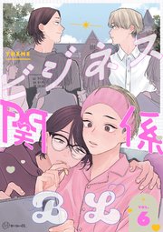 【秒で分かるBL】ビジネス関係BL vol.6