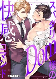 スパダリDom様の快感コマンド～この結婚、業務外！ 2巻