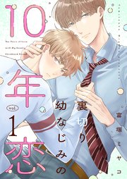 裏切り幼なじみの10年恋