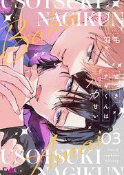 嘘つきナギくんはバカ甘い