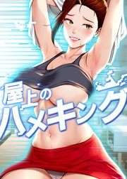 屋上のハメキング【タテヨミ】 ４０話