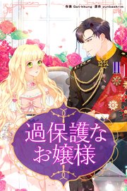 過保護なお嬢様【タテヨミ】