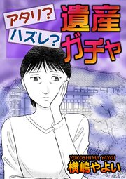 アタリ？ハズレ？遺産ガチャ