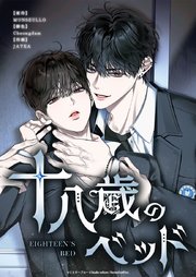 十八歳のベッド【タテヨミ】
