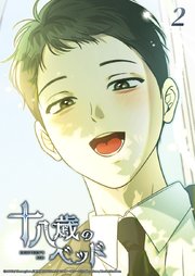 十八歳のベッド 2話 この世で一番嫌いな奴