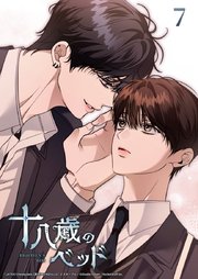 十八歳のベッド 7話 いっそのこと...