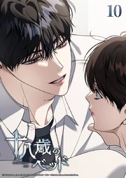 十八歳のベッド 10話 掛け違えたボタン