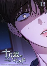 十八歳のベッド 12話 優しさの結末