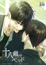 十八歳のベッド 16話　俺が生き残る方法