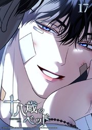 十八歳のベッド 17話　面白いもの見せてやろうか