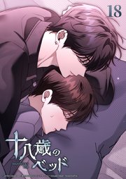 十八歳のベッド 18話　ご褒美やるよ