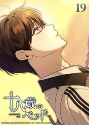 十八歳のベッド 19話　嘘か本当か