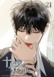 十八歳のベッド 21話　俺が治してやろうか