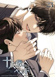 十八歳のベッド 23話　ヨハンの熱に触れて