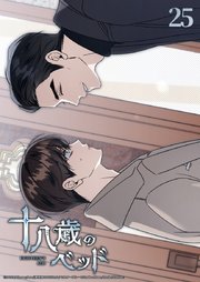 十八歳のベッド 25話　話すきっかけ