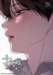 十八歳のベッド 26話　脳裏に浮かぶのは─