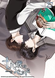 十八歳のベッド 27話　アイスクリームが溶けないうちに