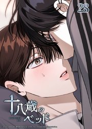 十八歳のベッド 28話　俺が好きってことか？