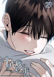 十八歳のベッド 29話　期待してしまうよ━