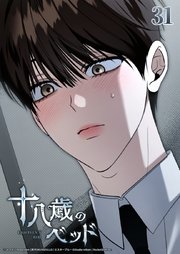 十八歳のベッド 31話　ジュンどこ見てんだ