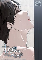 十八歳のベッド 32話　次は俺がヨハンを─