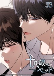十八歳のベッド 33話　もう妄想は必要ない