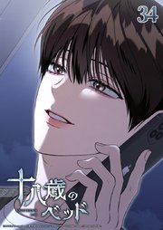 十八歳のベッド 34話　大人が聞きたがる答え