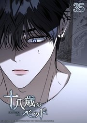 十八歳のベッド 35話　そこにあったもの