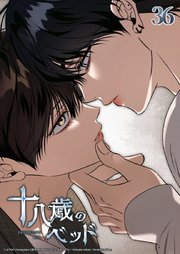 十八歳のベッド 36話　答え合わせ──