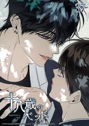 十八歳のベッド 37話　俺たちは共犯者