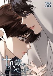 十八歳のベッド 38話　特別なジュンだから