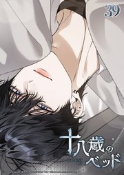 十八歳のベッド 39話　頭乗せていい？