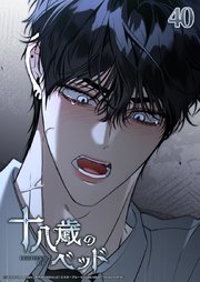 十八歳のベッド 40話　...余計なことを