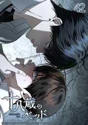 十八歳のベッド【タテヨミ】