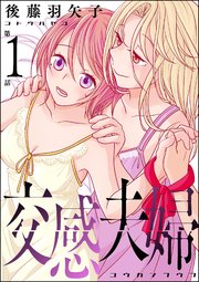 交感夫婦（分冊版）