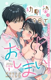幼馴染は今日でおしまい 関係激変。仲良し男子が溺愛彼氏になった夜【合冊版】 表紙