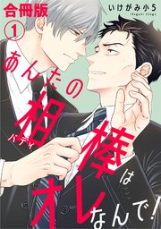 あんたの相棒はオレなんで！【合冊版】 表紙