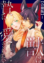 獣は贄に愛されたい【合冊版】 表紙